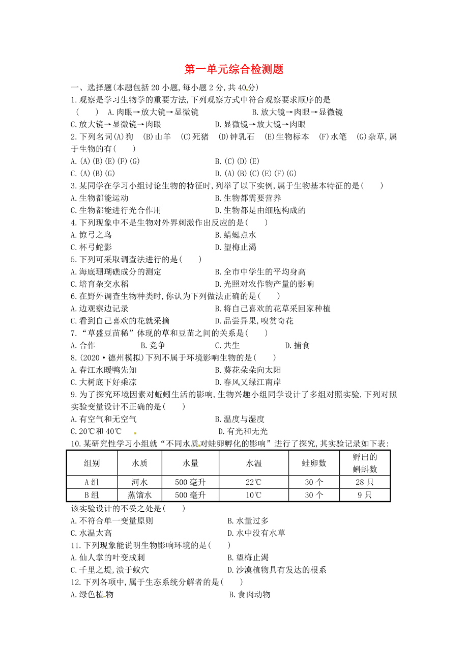 海南省?？谑械谑闹袑W(xué)七年級生物上冊 第一單元綜合檢測題（無答案）（新版）新人教版（通用）_第1頁