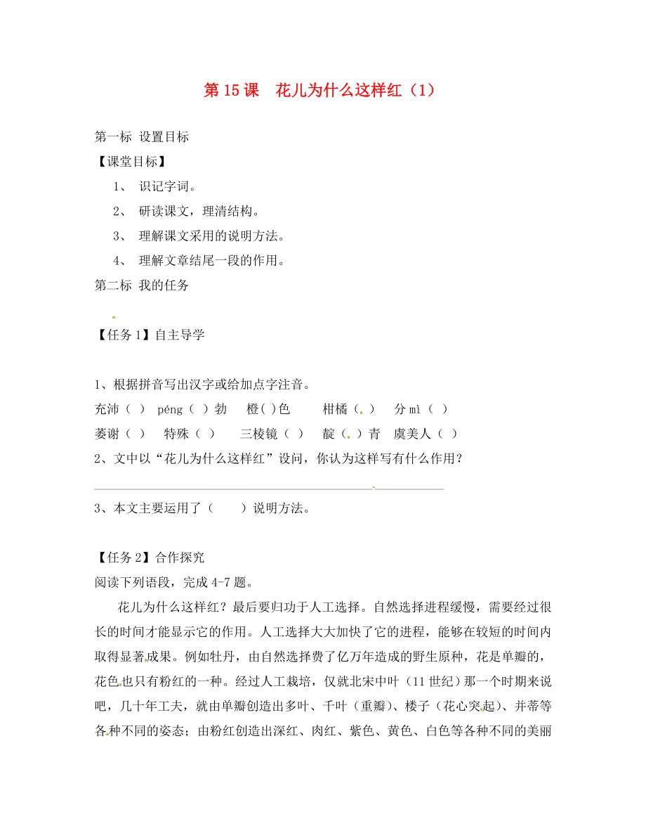 云南省昆明市西山區(qū)團結民族中學八年級語文下冊 第15課 花兒為什么這樣紅導學案1（無答案） 蘇教版_第1頁