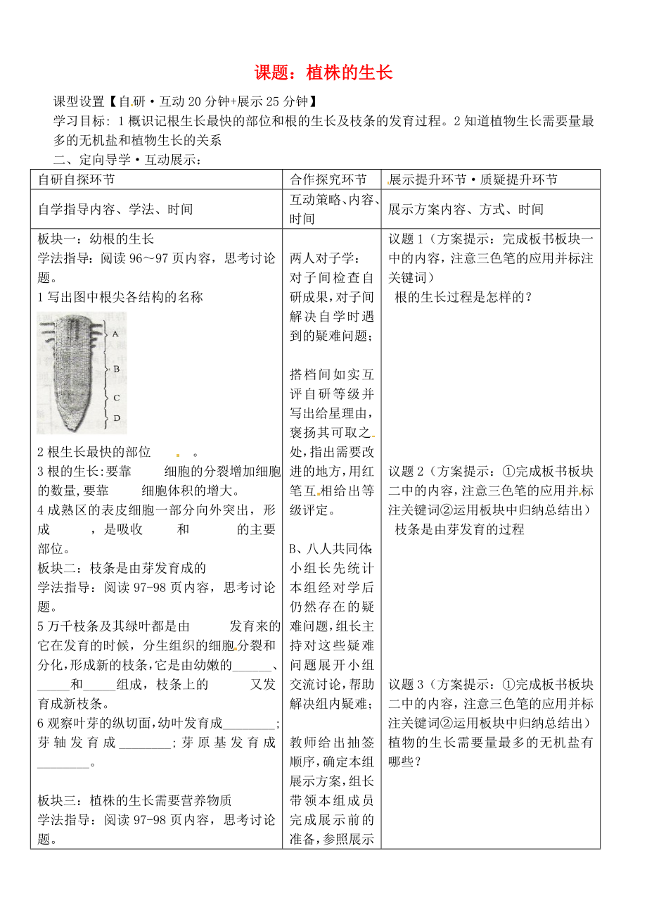 湖北省武漢市魯巷中學(xué)八年級生物上冊 植株的生長導(dǎo)學(xué)案（無答案） 新人教版_第1頁