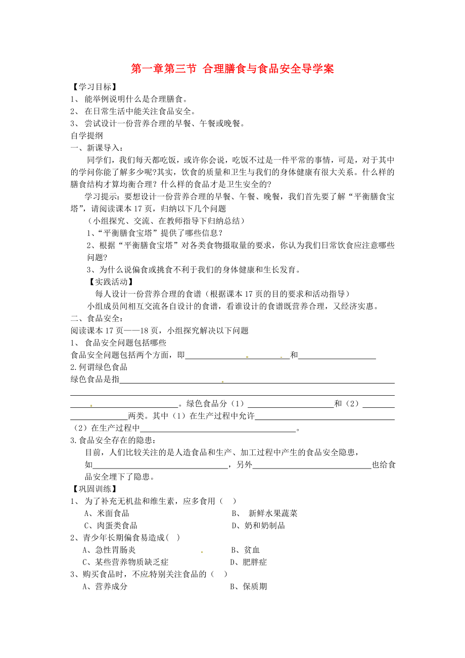 山东省枣庄市峄城区吴林街道中学七年级生物下册 第一章 第三节 合理膳食与食品安全导学案（无答案） 济南版_第1页