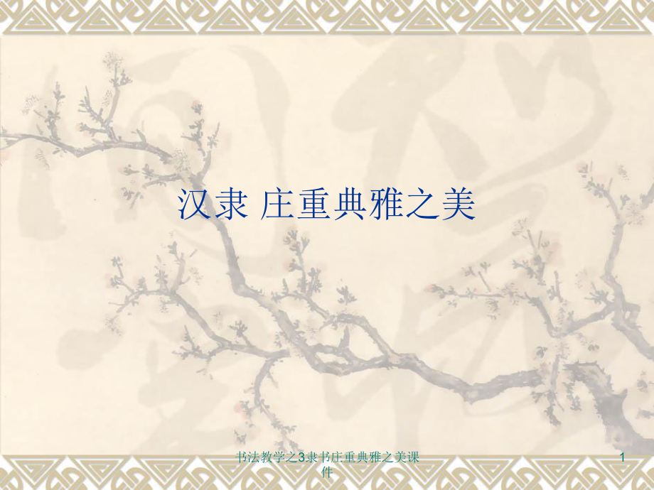 書(shū)法教學(xué)之3隸書(shū)莊重典雅之美課件_第1頁(yè)