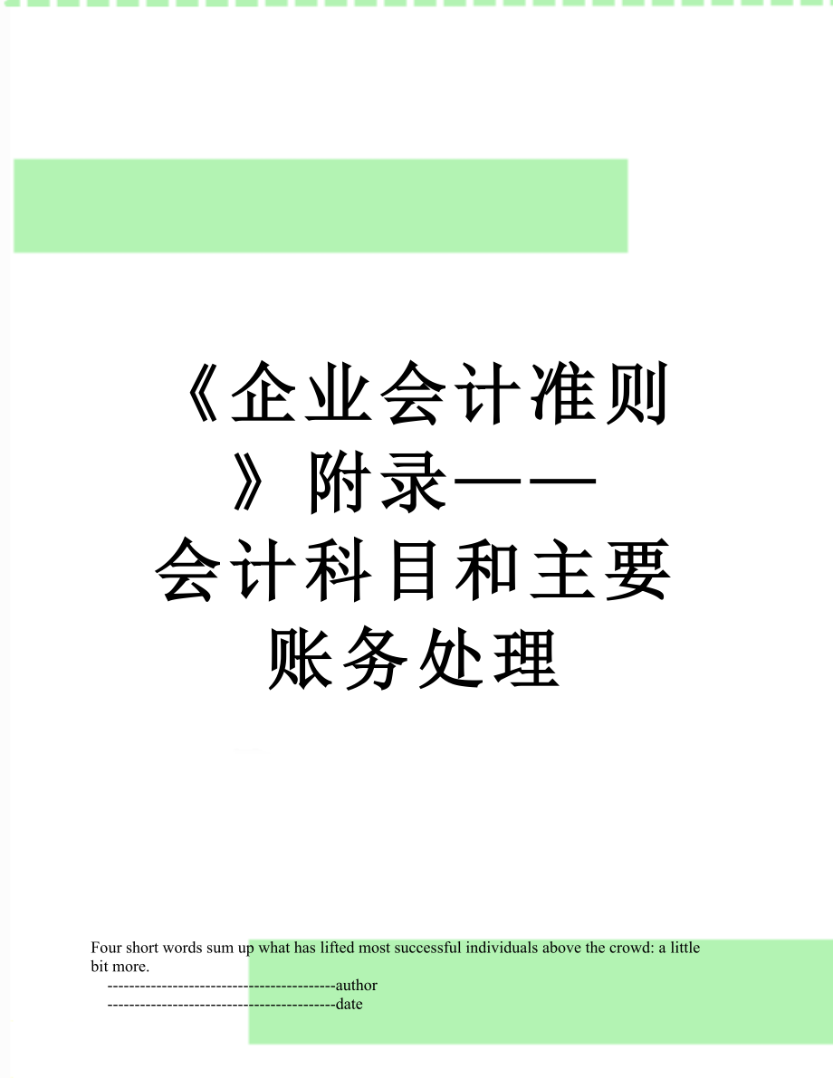 《企業會計準則》附錄——會計科目和主要賬務處理_第1頁