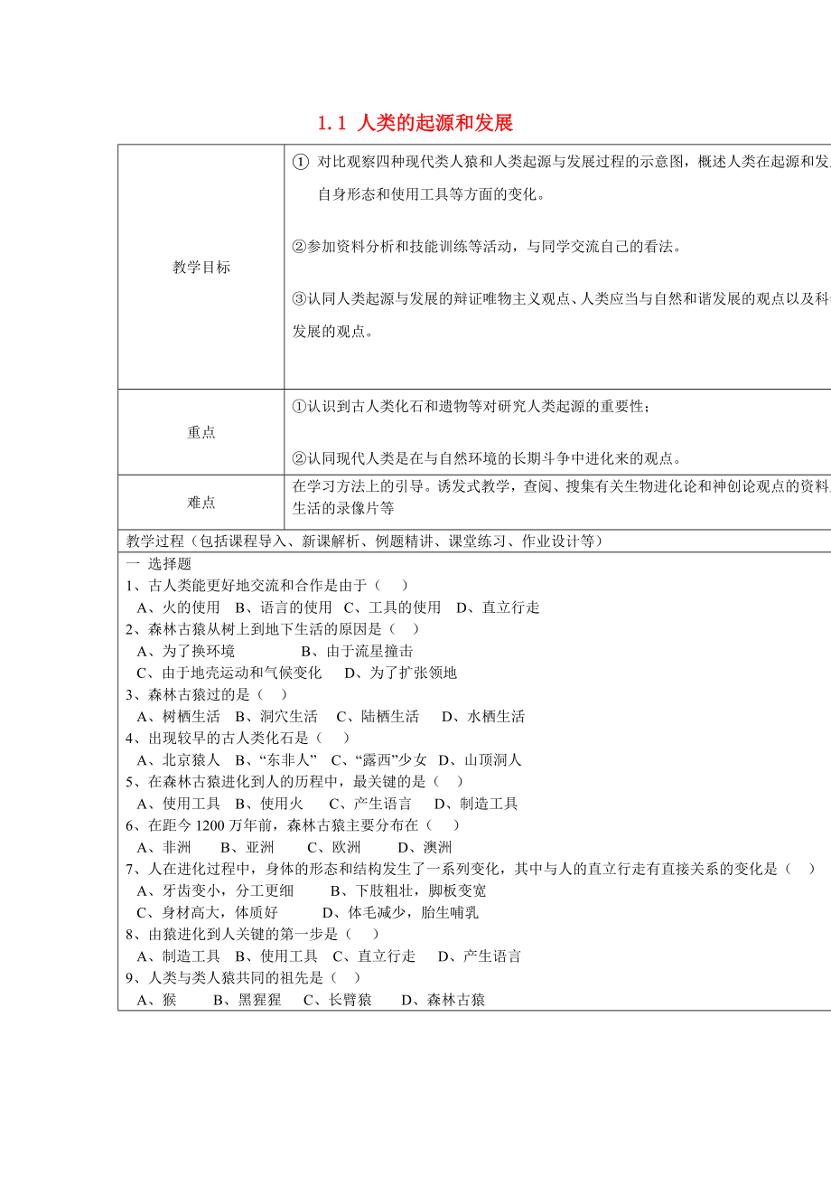 山東省龍口市諸由觀鎮(zhèn)諸由中學(xué)七年級生物下冊 1.1 人類的起源和發(fā)展復(fù)習(xí)教案2 新人教版_第1頁