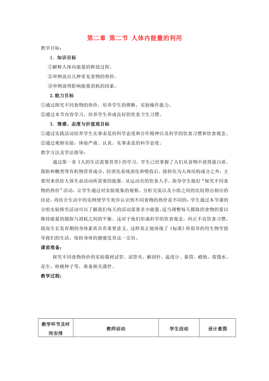 七年級(jí)生物下冊(cè) 第3單元 第2章 第2節(jié) 人體內(nèi)能量的利用教案 （新版）濟(jì)南版（通用）_第1頁(yè)