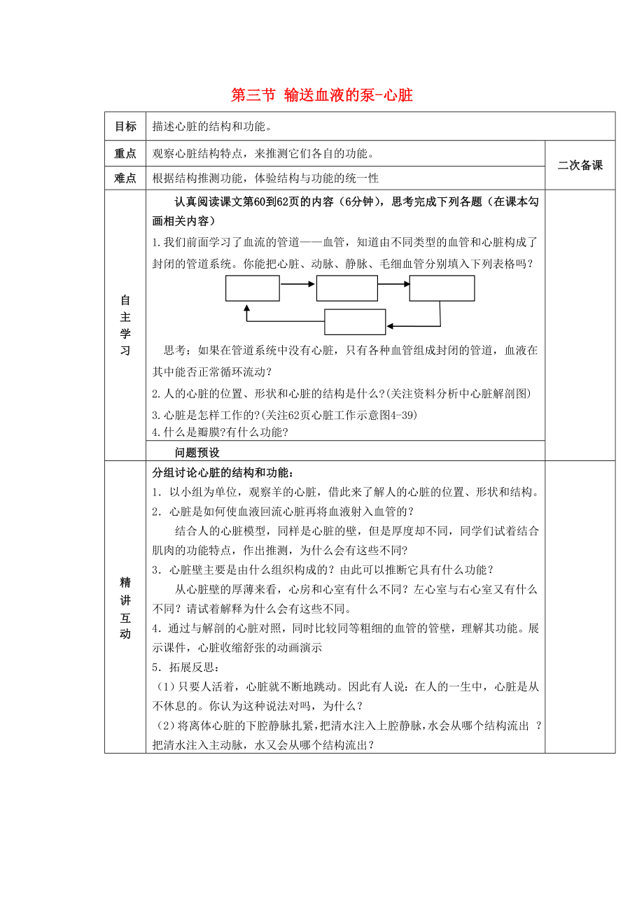 陜西省西安交大陽光中學(xué)七年級生物下冊 第四單元 第四章 第三節(jié) 輸送血液的泵-心臟學(xué)案1（無答案）（新版）新人教版（通用）_第1頁