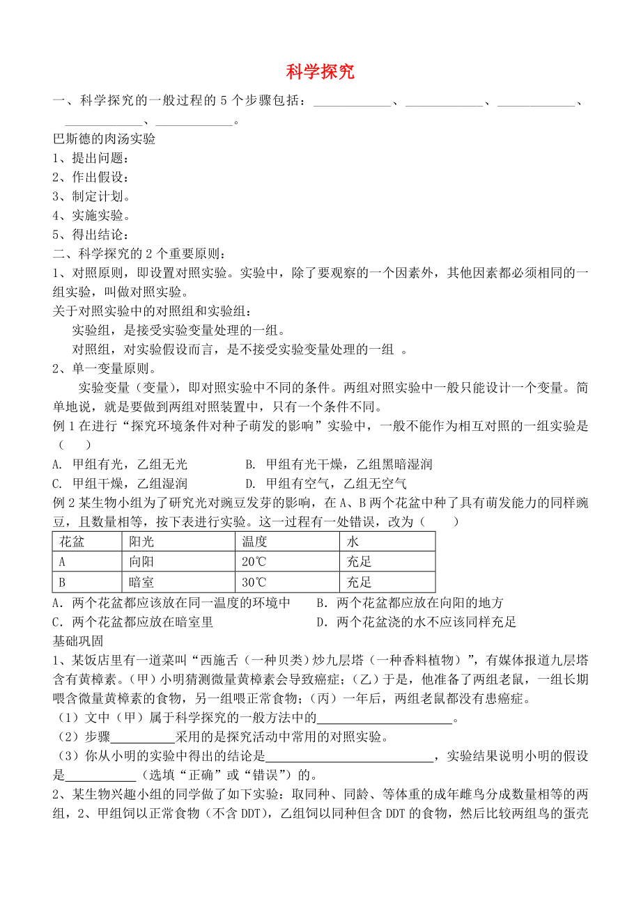 中考生物专题复习 科学探究练习（无答案）_第1页