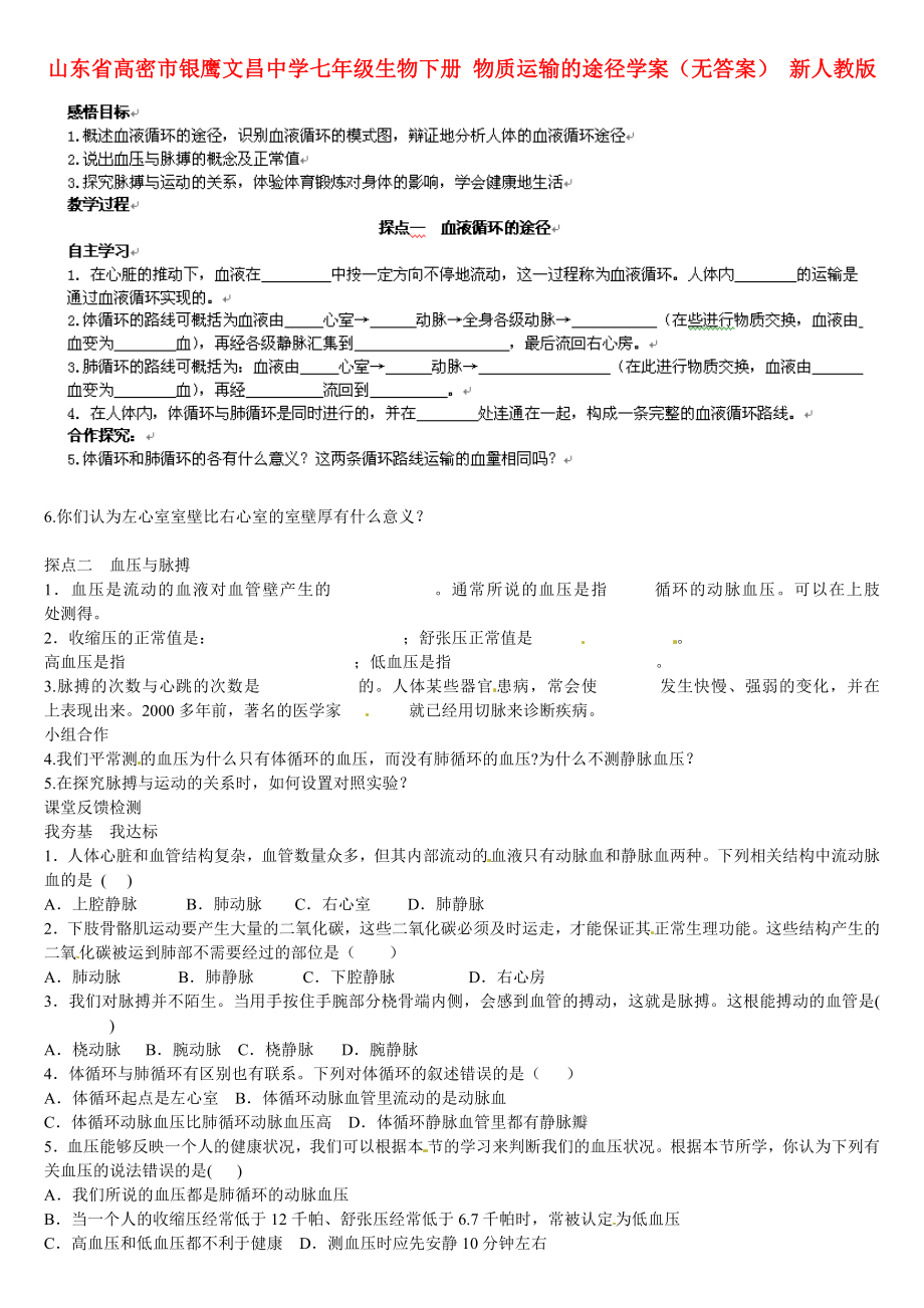 山東省高密市銀鷹文昌中學七年級生物下冊 物質運輸?shù)耐緩綄W案（無答案） 新人教版_第1頁