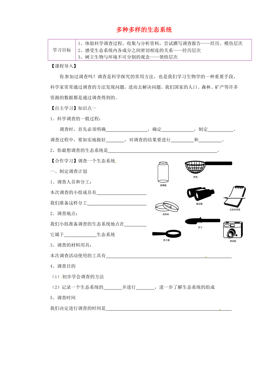 陜西省延川縣第二中學七年級生物上冊 2.3.1 多種多樣的生態(tài)系統(tǒng)學案 （無答案）（新版）蘇科版_第1頁