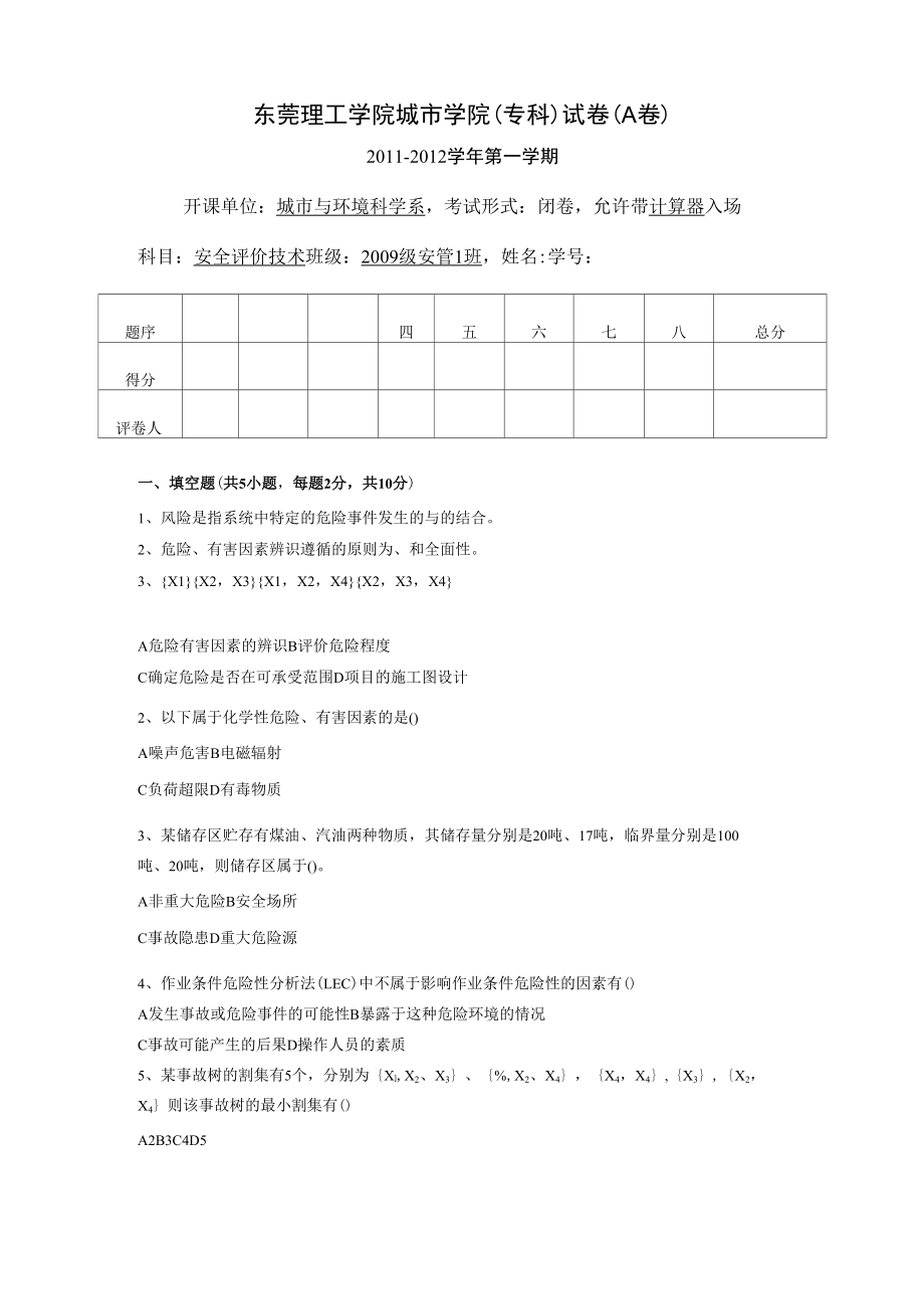 《安全评价技术》试卷(A)_第1页