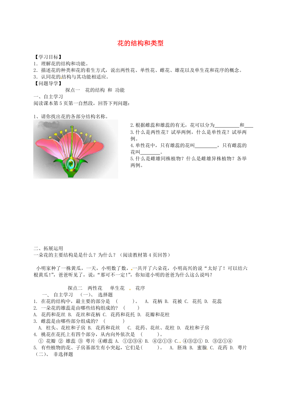 山東省巨野縣獨山鎮(zhèn)第二中學八年級生物上冊 4.1.1 花的結(jié)構(gòu)和類型學案（無答案） 濟南版_第1頁