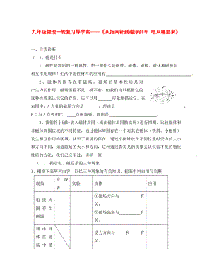 中考物理第一輪復(fù)習(xí)導(dǎo)學(xué)案《從指南針到磁浮列車 電從哪里來》