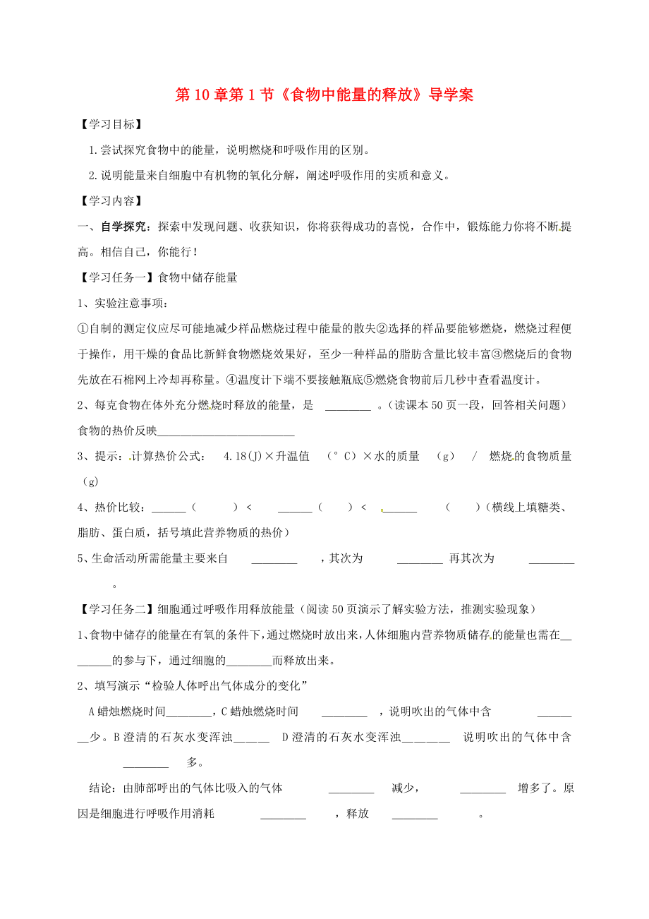 河南省虞城縣第一初級(jí)中學(xué)七年級(jí)生物下冊(cè) 第10章 第1節(jié) 食物中能量的釋放導(dǎo)學(xué)案（無(wú)答案） 北師大版_第1頁(yè)