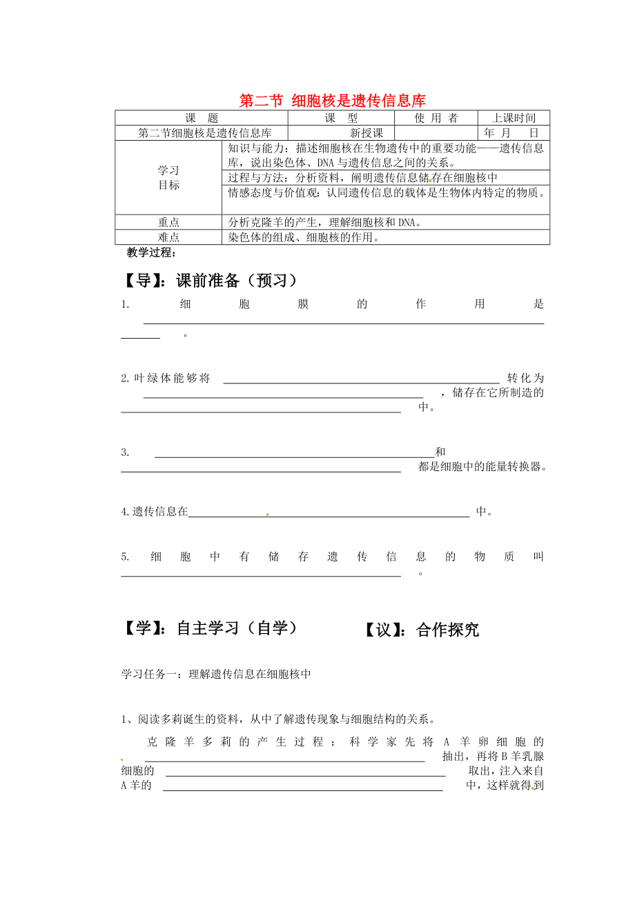 重慶市巴南區(qū)馬王坪學(xué)校七年級(jí)生物上冊(cè) 第二單元 第二章 第二節(jié) 細(xì)胞核是遺傳信息庫(kù)學(xué)案（無(wú)答案） 新人教版_第1頁(yè)