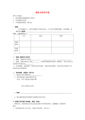 福建省泉州市泉港博文中學(xué)八年級(jí)生物上冊(cè) 哺乳動(dòng)物導(dǎo)學(xué)案（無(wú)答案）（新版）新人教版