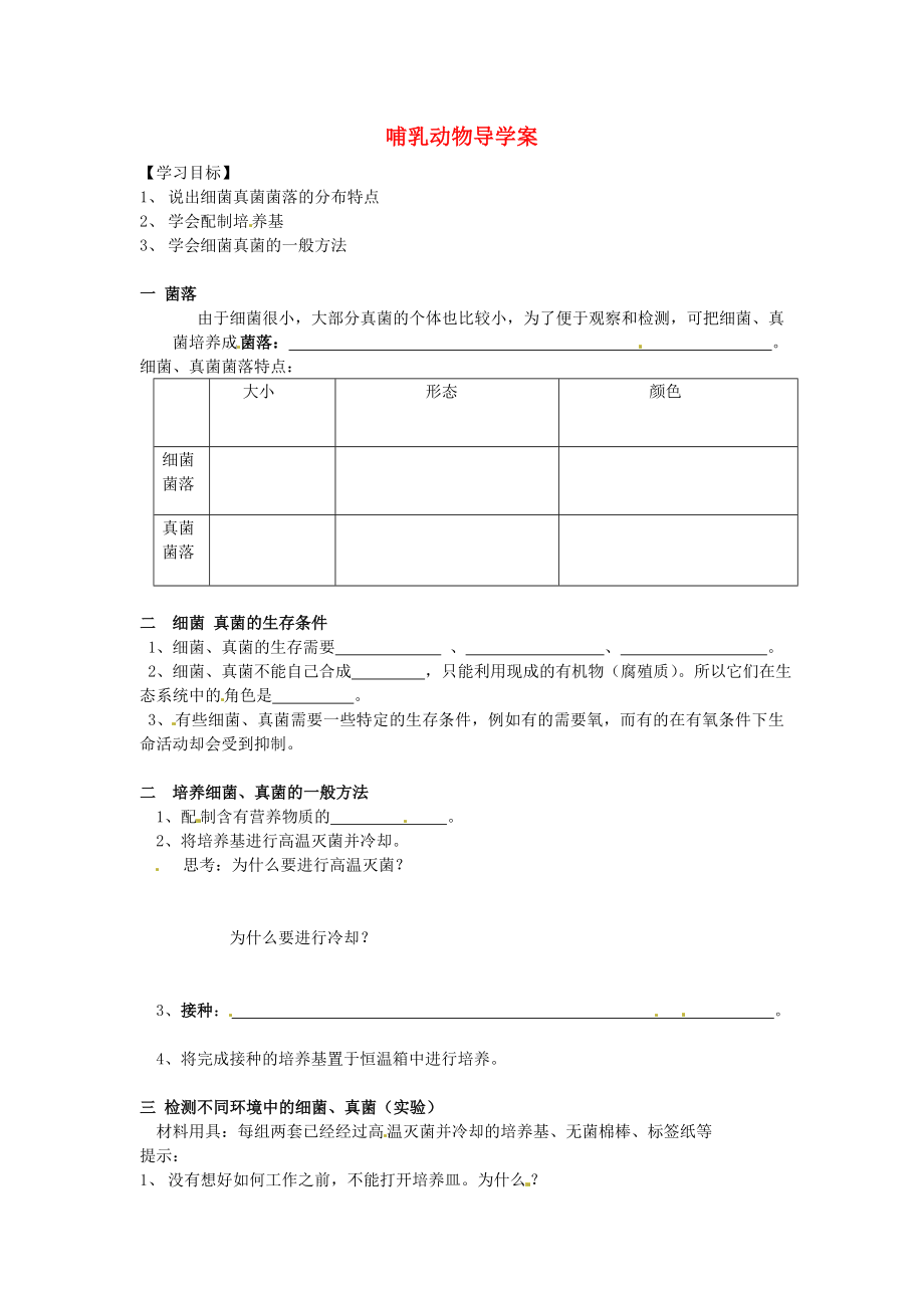 福建省泉州市泉港博文中學(xué)八年級(jí)生物上冊(cè) 哺乳動(dòng)物導(dǎo)學(xué)案（無(wú)答案）（新版）新人教版_第1頁(yè)