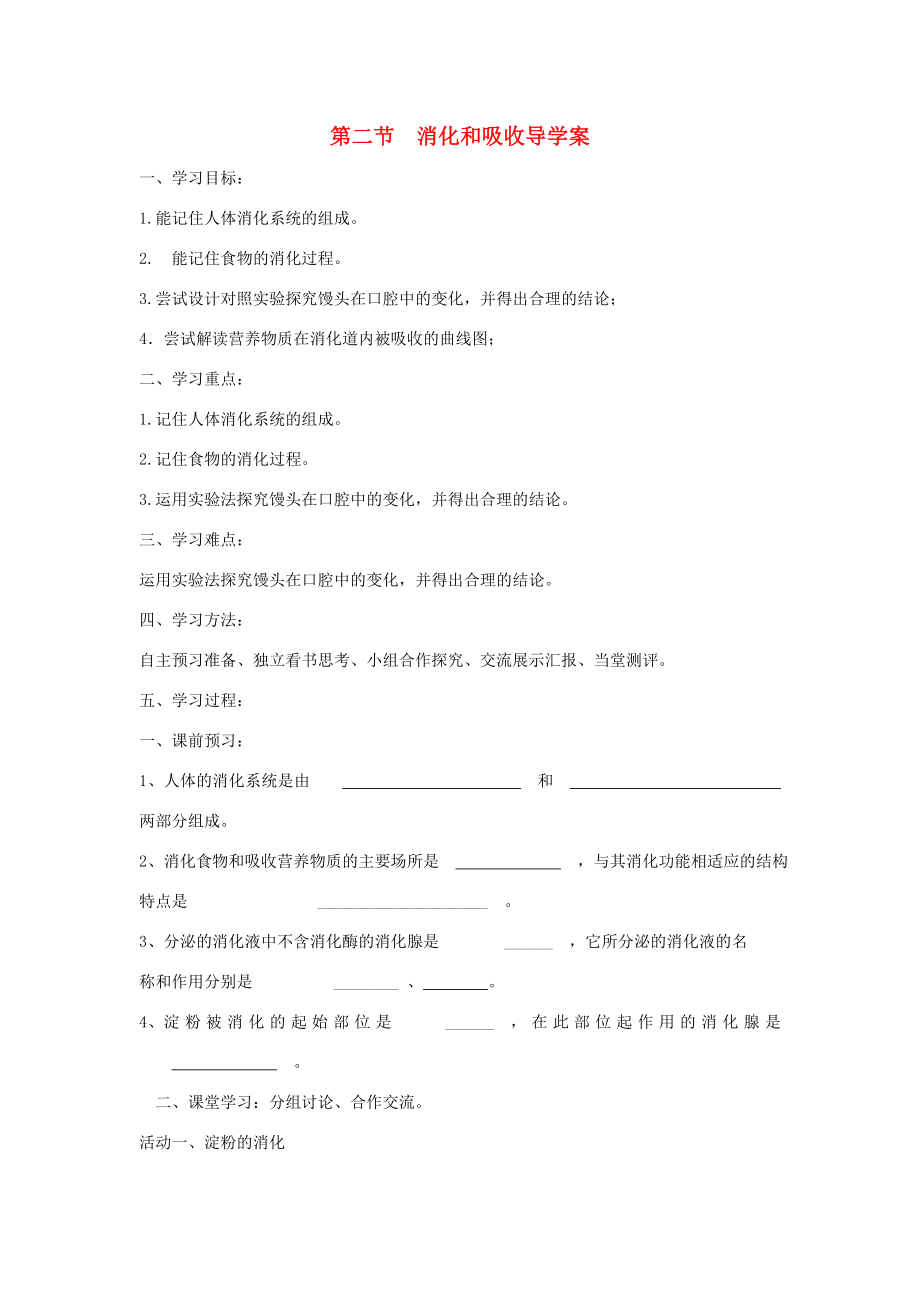 山东省泰安市新泰七年级生物下册 第二章 第二节消化和吸收学案（无答案） 新人教版_第1页