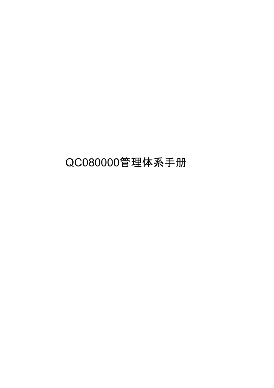 QC080000管理体系手册(2017版)_第1页