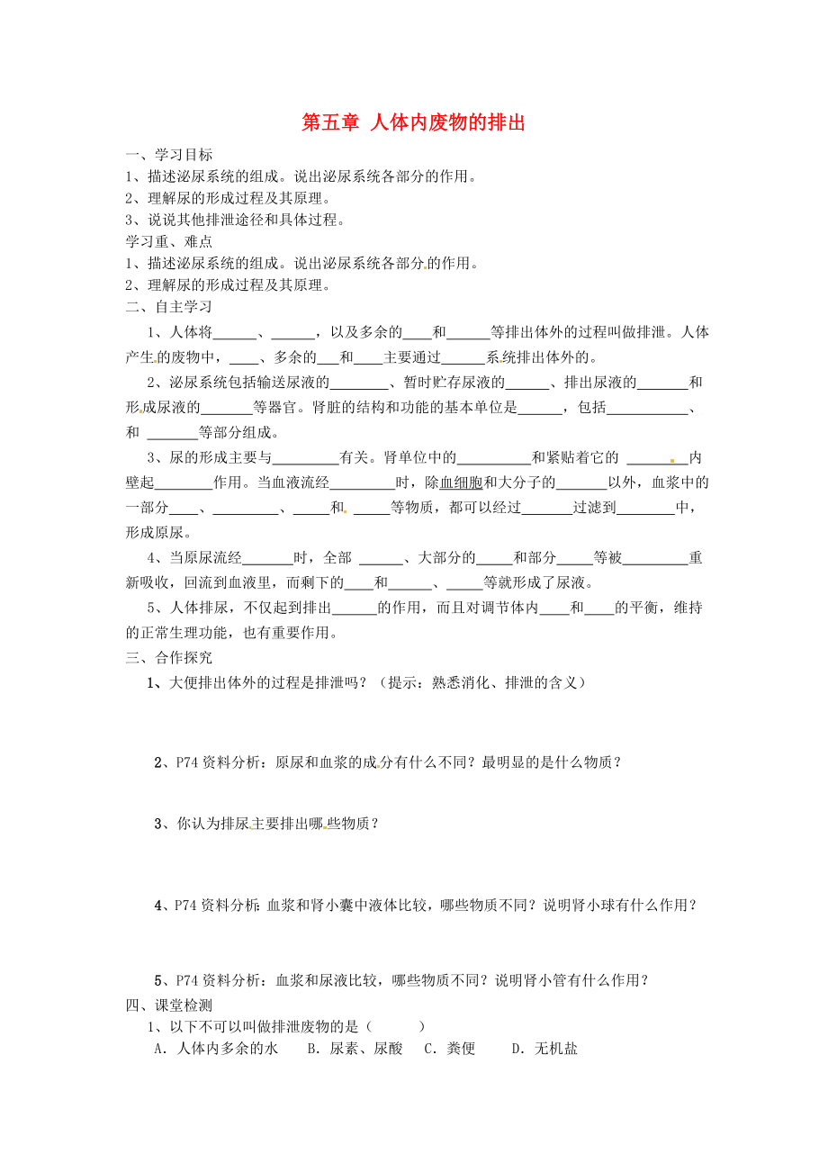 云南省鹽津縣豆沙中學七年級生物下冊《第四單元 第五章 人體內廢物的排出》學案1（無答案） 新人教版_第1頁