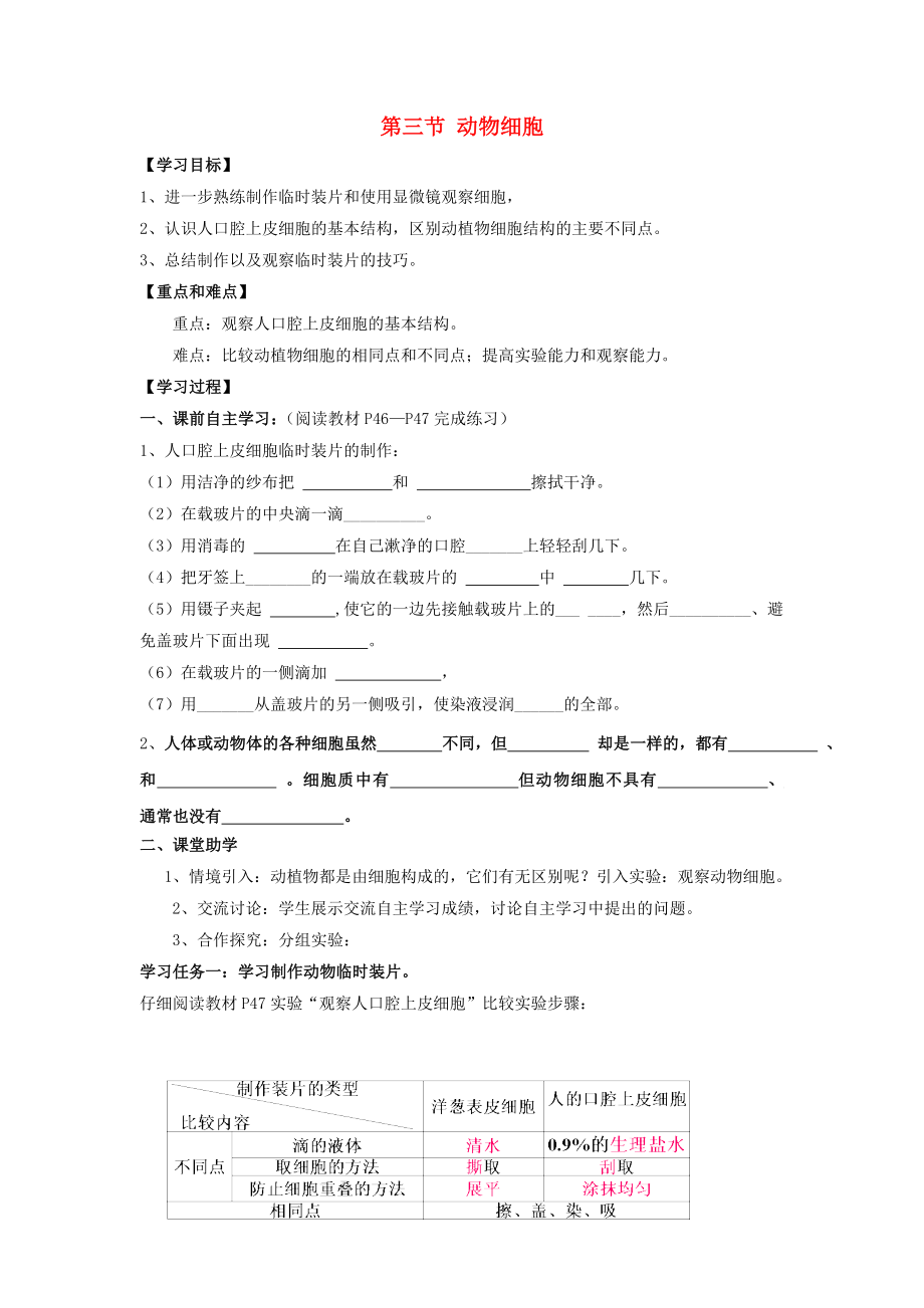 山东省泰安市岱岳区2020学年七年级生物上册 2.1.3 动物细胞学案（无答案）（新版）新人教版（通用）_第1页