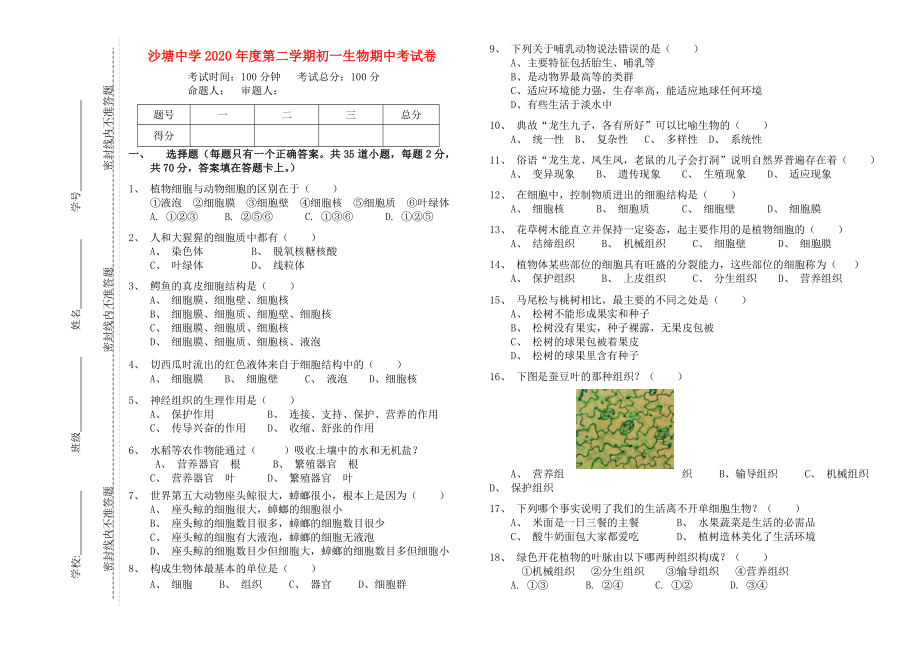 七年級(jí)生物下冊(cè) 期中考試試卷 蘇科版（通用）_第1頁(yè)