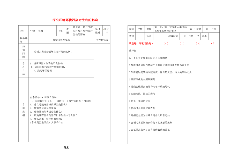 吉林省樺甸市七年級(jí)生物下冊(cè) 7.2 探究環(huán)境污染對(duì)生物的影響教案+學(xué)案1（無(wú)答案）（新版）新人教版（通用）_第1頁(yè)