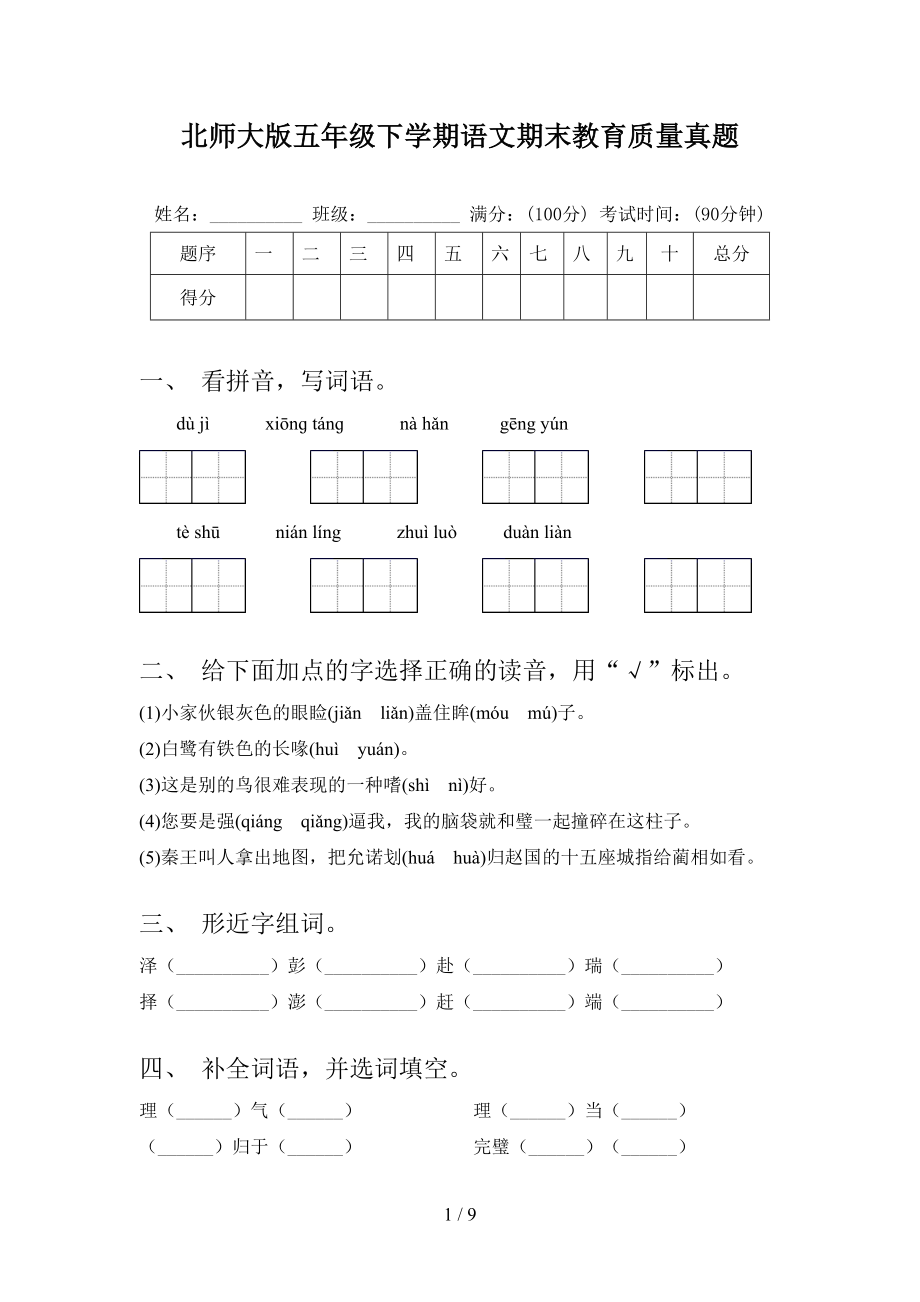 北师大版五年级下学期语文期末教育质量真题_第1页