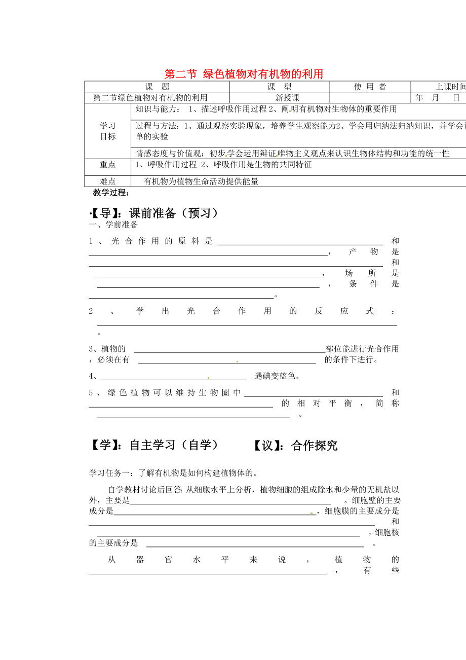 重慶市巴南區(qū)馬王坪學校七年級生物上冊 第二單元 第四章 第二節(jié)綠色植物對有機物的利用學案（無答案） 新人教版_第1頁