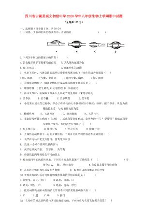 四川省古蔺县观文初级中学2020学年八年级生物上学期期中试题（无答案） 新人教版