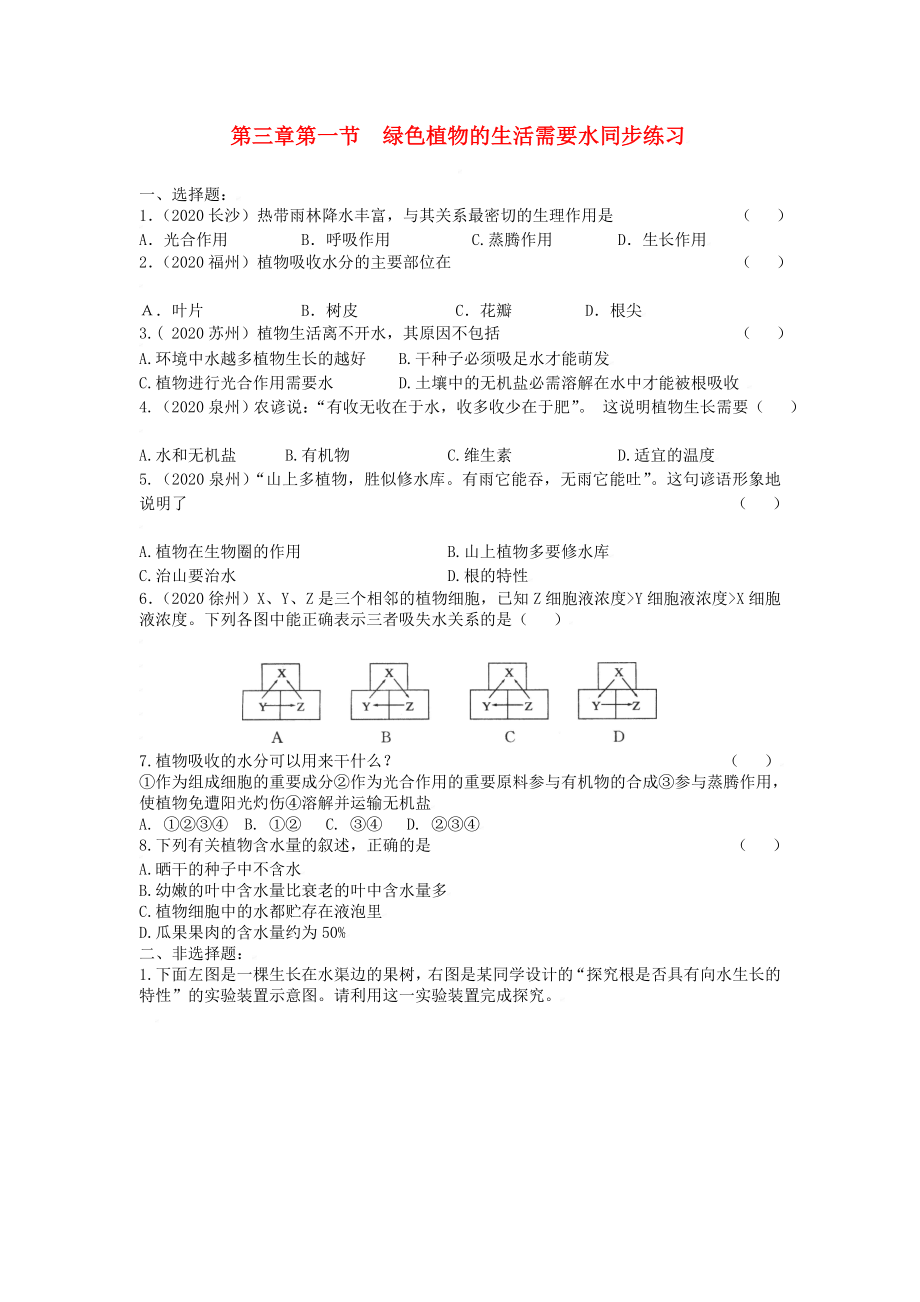 七年級(jí)生物上：第三單元第三章第一節(jié) 綠色植物的生活需要水 同步練習(xí)人教版_第1頁