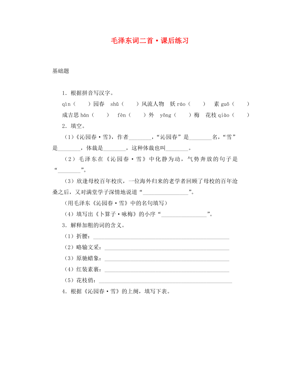 九年級語文下冊 《毛澤東詞二首》《沁園春 雪》 《卜算子 詠梅》課后練習(xí) 鄂教版（通用）_第1頁