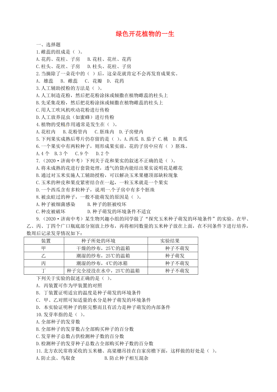 山東省菏澤市定陶縣陳集鎮(zhèn)中學(xué)八年級生物上冊 綠色開花植物的一生復(fù)習(xí)題（無答案） 新人教版（通用）_第1頁