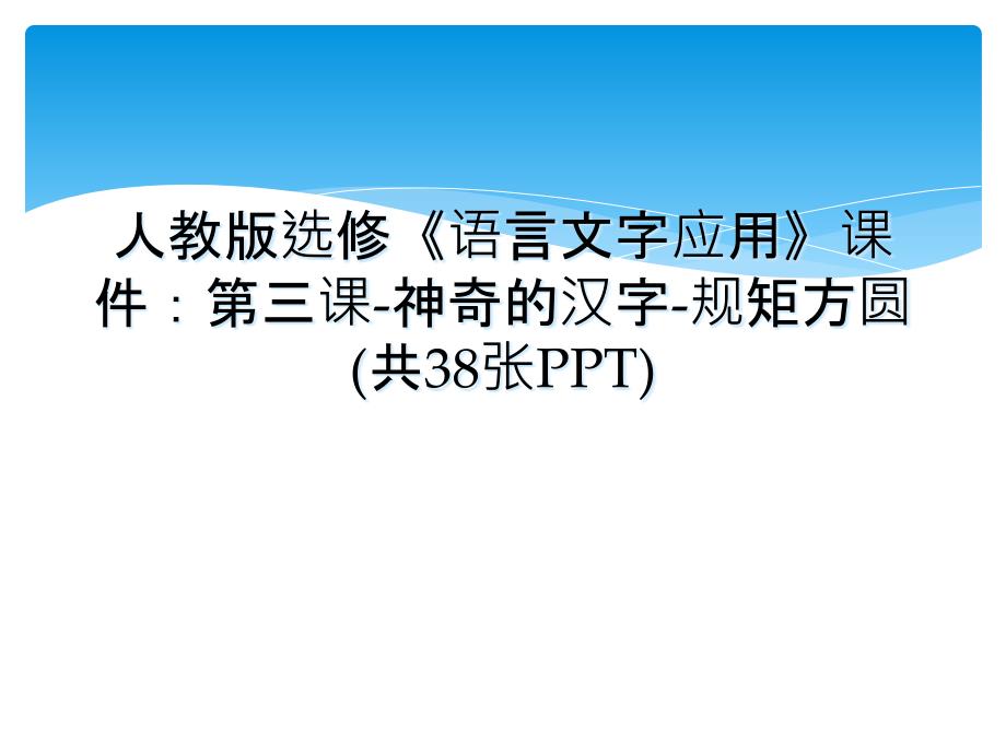 人教版选修《语言文字应用》课件：第三课-神奇的汉字-规矩方圆(共38张PPT)_第1页