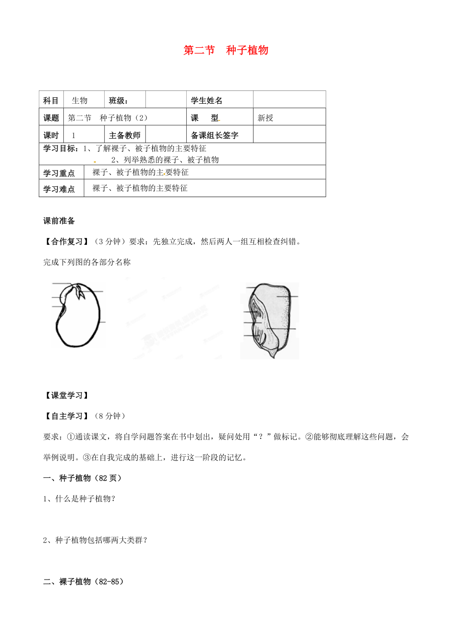 內(nèi)蒙古鄂爾多斯市杭錦旗城鎮(zhèn)中學(xué)七年級(jí)生物上冊(cè) 種子植物學(xué)案2（無答案） 新人教版_第1頁