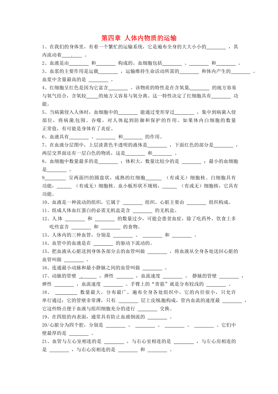 河南省濮陽市實驗中學(xué)七年級生物下冊 第四章 人體內(nèi)物質(zhì)的運輸單元綜合測試（無答案） 新人教版（通用）_第1頁