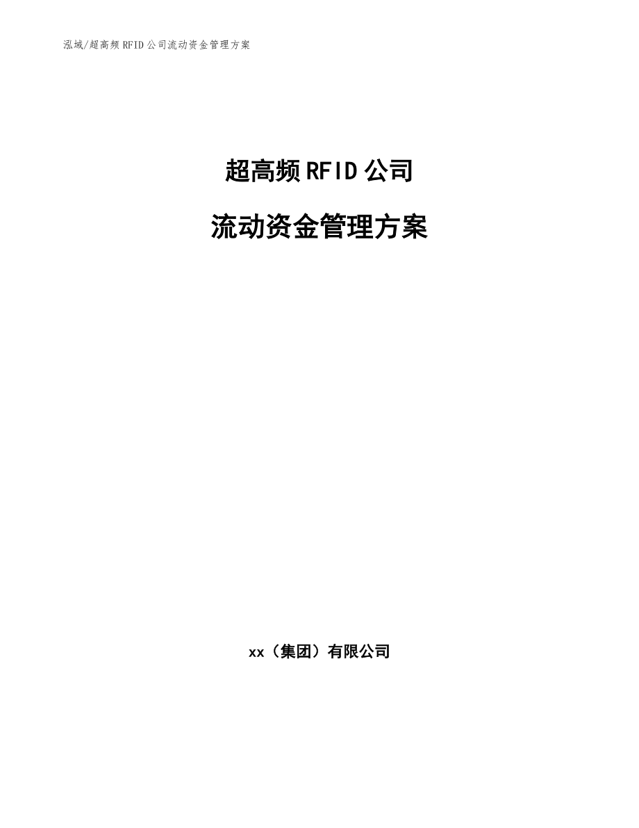 超高频RFID公司流动资金管理方案_第1页