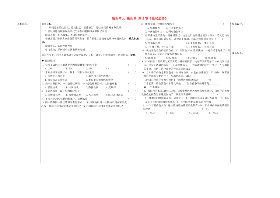 山東省德州市夏津?qū)嶒?yàn)中學(xué)八年級(jí)生物上冊(cè) 第四單元 第四章 第2節(jié)《性狀遺傳》教學(xué)案（無答案） 濟(jì)南版_第1頁(yè)