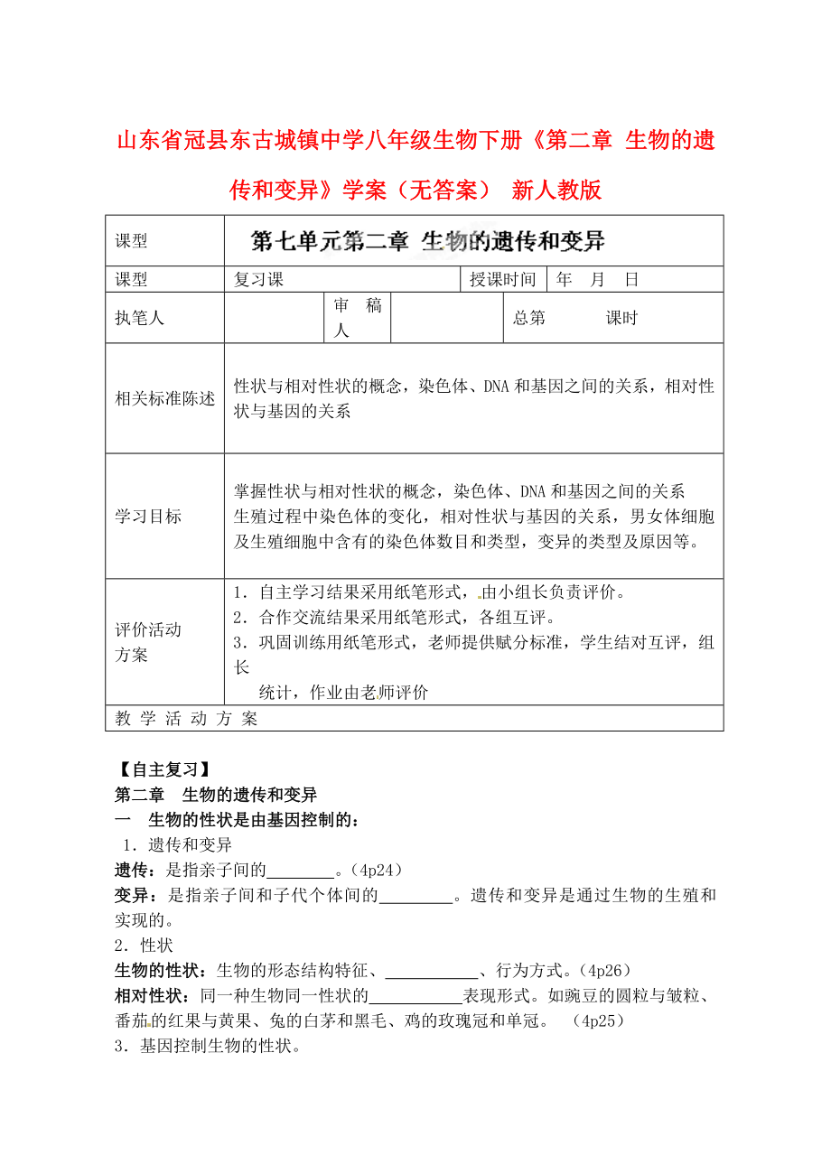 山東省冠縣東古城鎮(zhèn)中學(xué)八年級(jí)生物下冊《第二章 生物的遺傳和變異》學(xué)案（無答案） 新人教版_第1頁