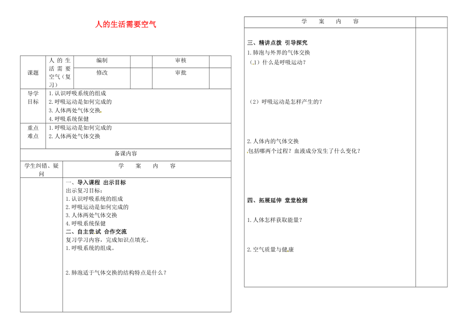 山東省七年級生物下冊 3.2 人的生活需要空氣學(xué)案（無答案）（新版）濟(jì)南版（通用）_第1頁