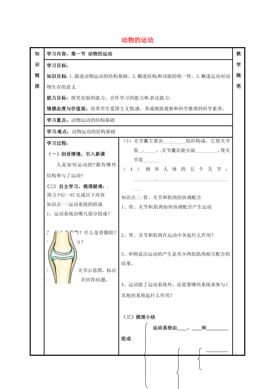 山西省陽泉市八年級生物上冊 第五單元 第二章 第一節(jié) 動物的運動導學案（無答案）（新版）新人教版_第1頁