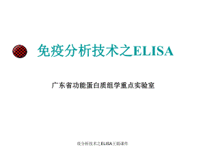 疫分析技术之ELISA王娟课件