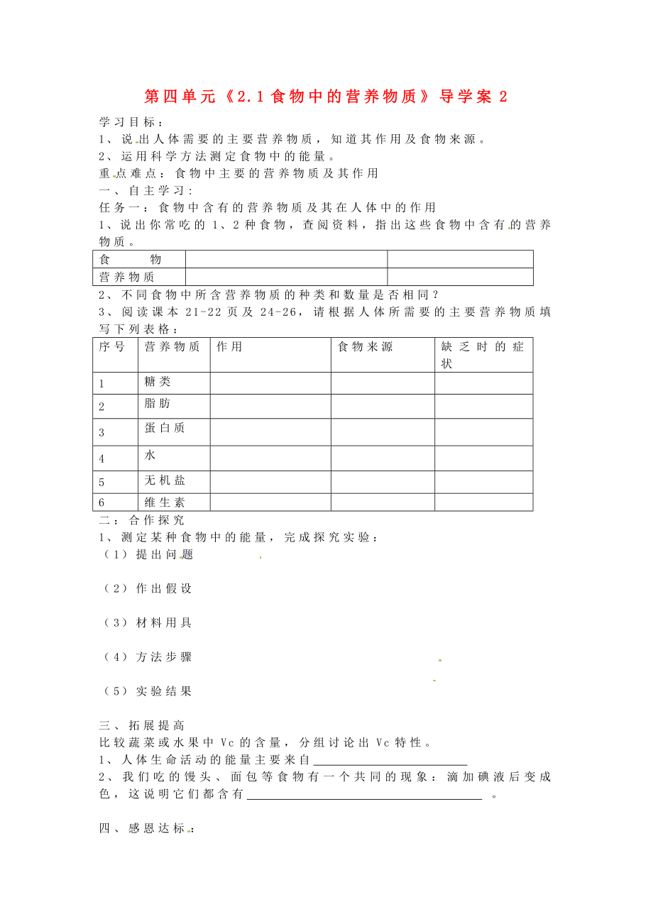 湖北省武漢為明實(shí)驗(yàn)學(xué)校七年級(jí)生物下冊(cè) 第四單元《2.1食物中的營(yíng)養(yǎng)物質(zhì)》導(dǎo)學(xué)案2（無答案） 新人教版（通用）_第1頁