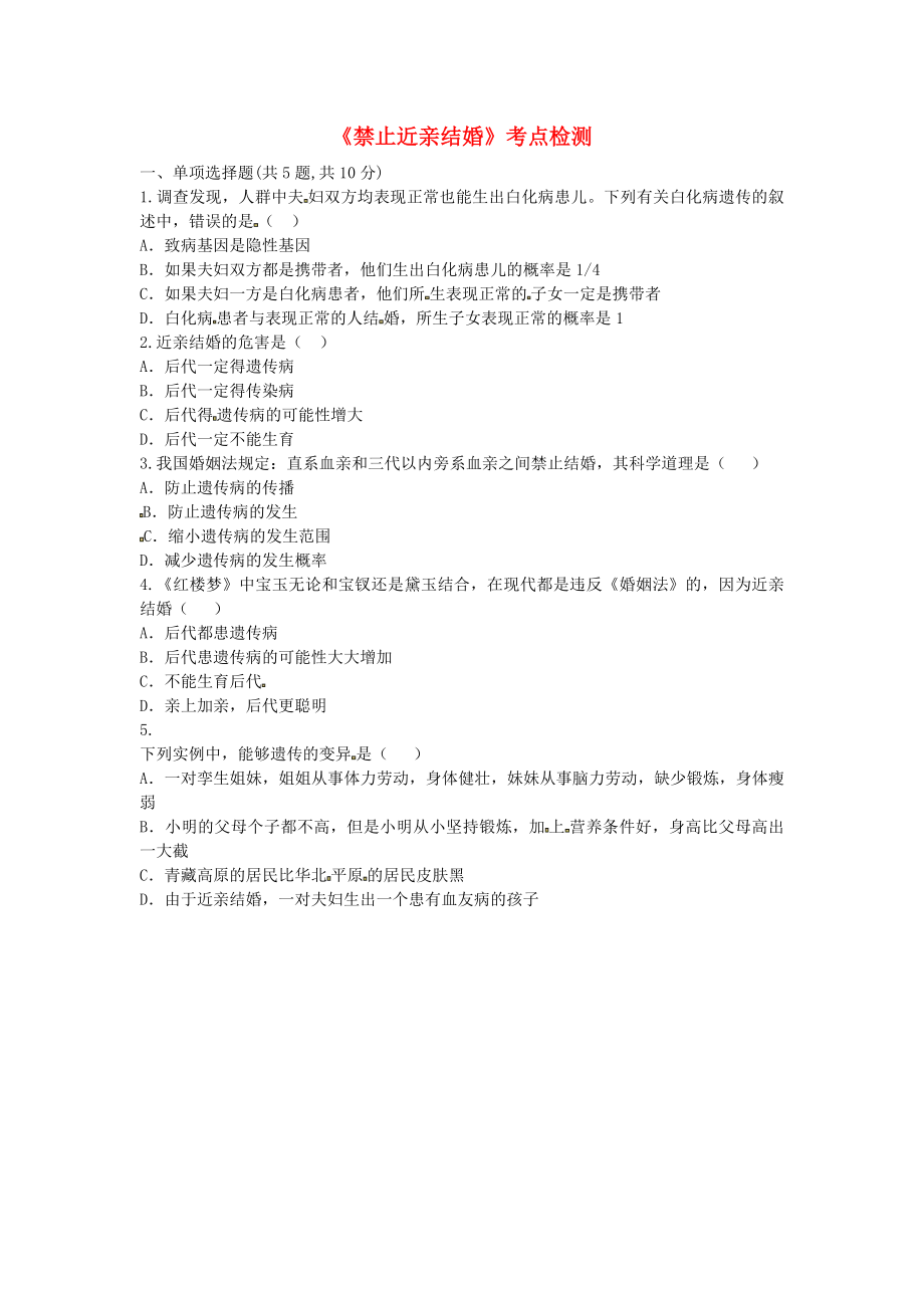 河南省永城市八年级生物下册 7.2.3《禁止近亲结婚》考点检测（无答案）（新版）新人教版_第1页