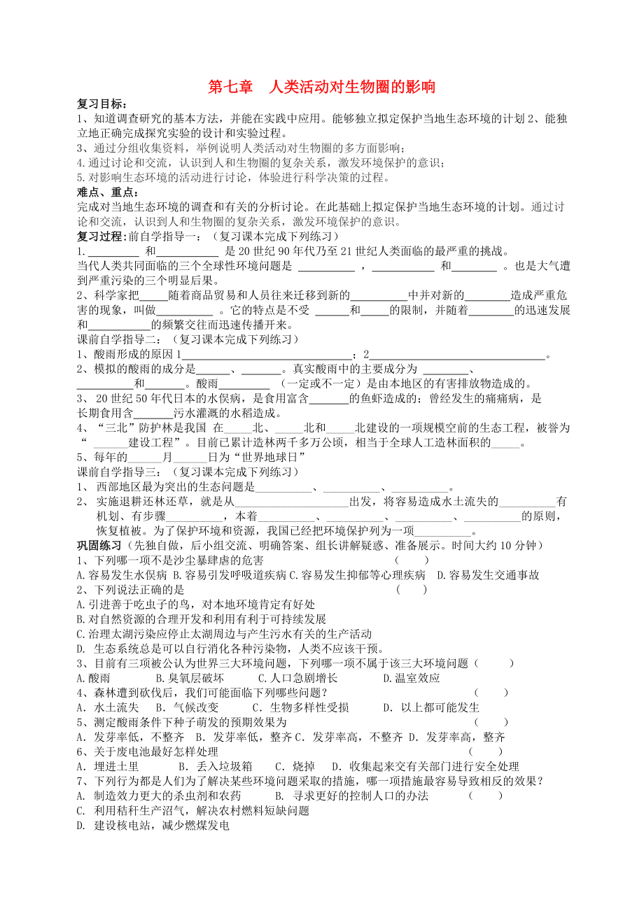 吉林省通化市外國語中學七年級生物下冊 第四單元 第七章 人類活動對生物圈的影響復習學案（無答案） 新人教版_第1頁