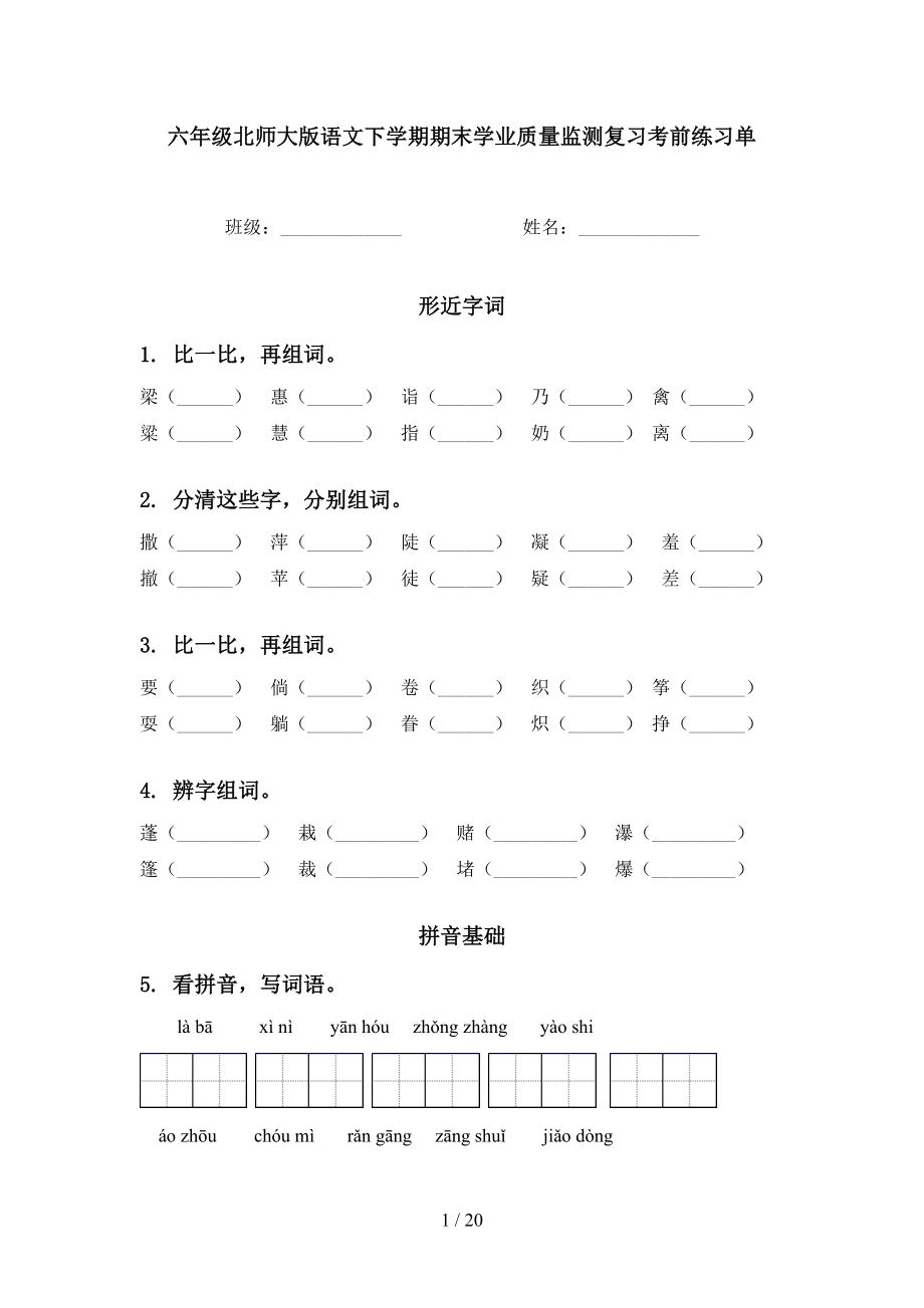 六年级北师大版语文下学期期末学业质量监测复习考前练习单_第1页