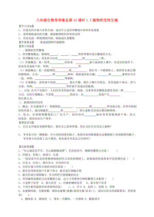 山東省東營市第二中學(xué)八年級(jí)生物 《1.7植物的無性繁殖》學(xué)案（無答案）