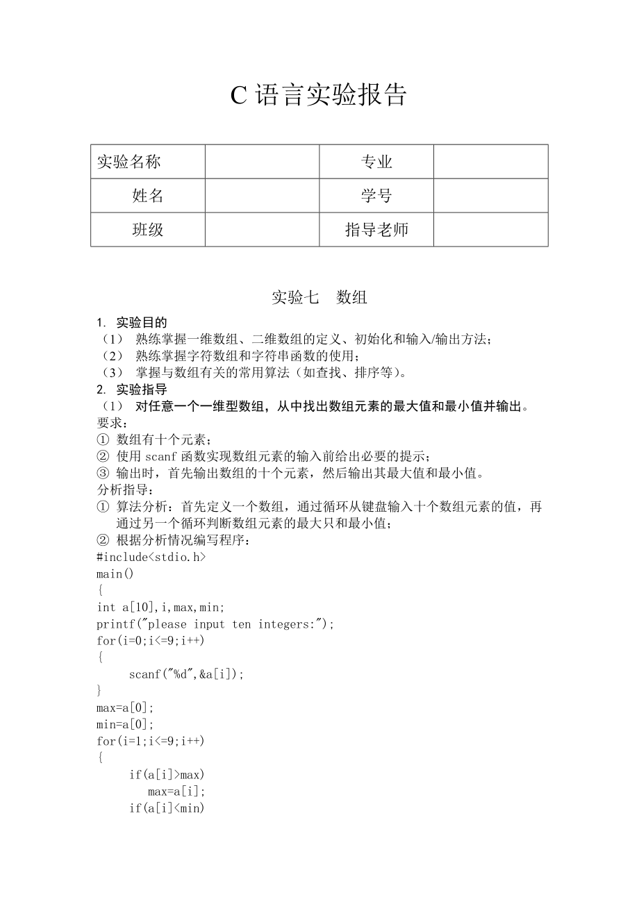 C語言實驗報告 數(shù)組_第1頁