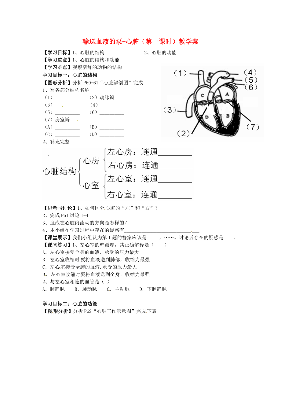 湖北省襄阳四十七中2020学年七年级生物下册 输送血液的泵-心脏（第一课时）教学案（无答案） 新人教版_第1页