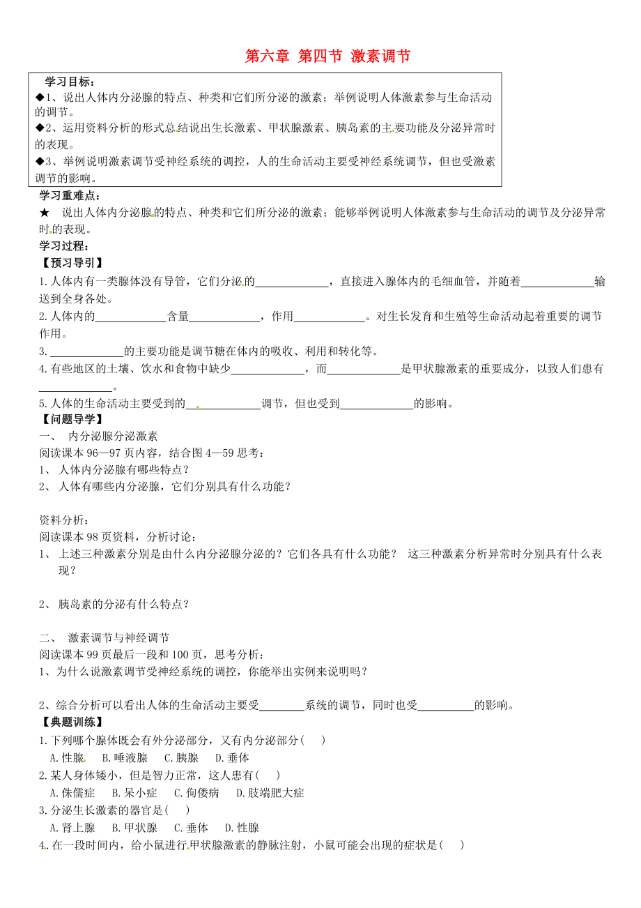 黑龍江省五常市第三中學(xué)七年級(jí)生物下冊(cè) 第4單元 第6章 第4節(jié) 激素調(diào)節(jié)學(xué)案（無(wú)答案） 新人教版_第1頁(yè)