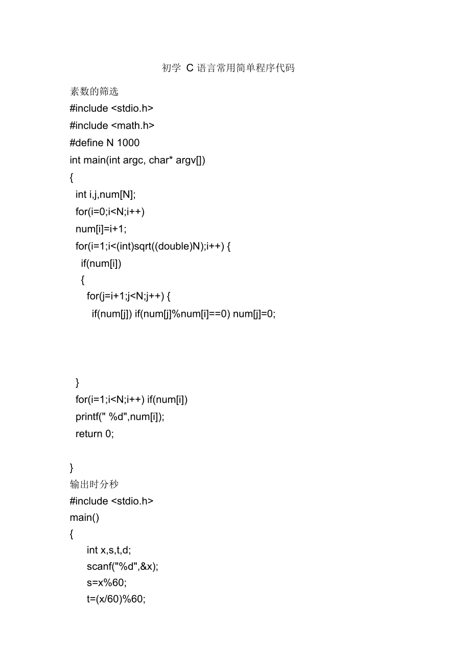 初学C语言常用简单程序代码_第1页