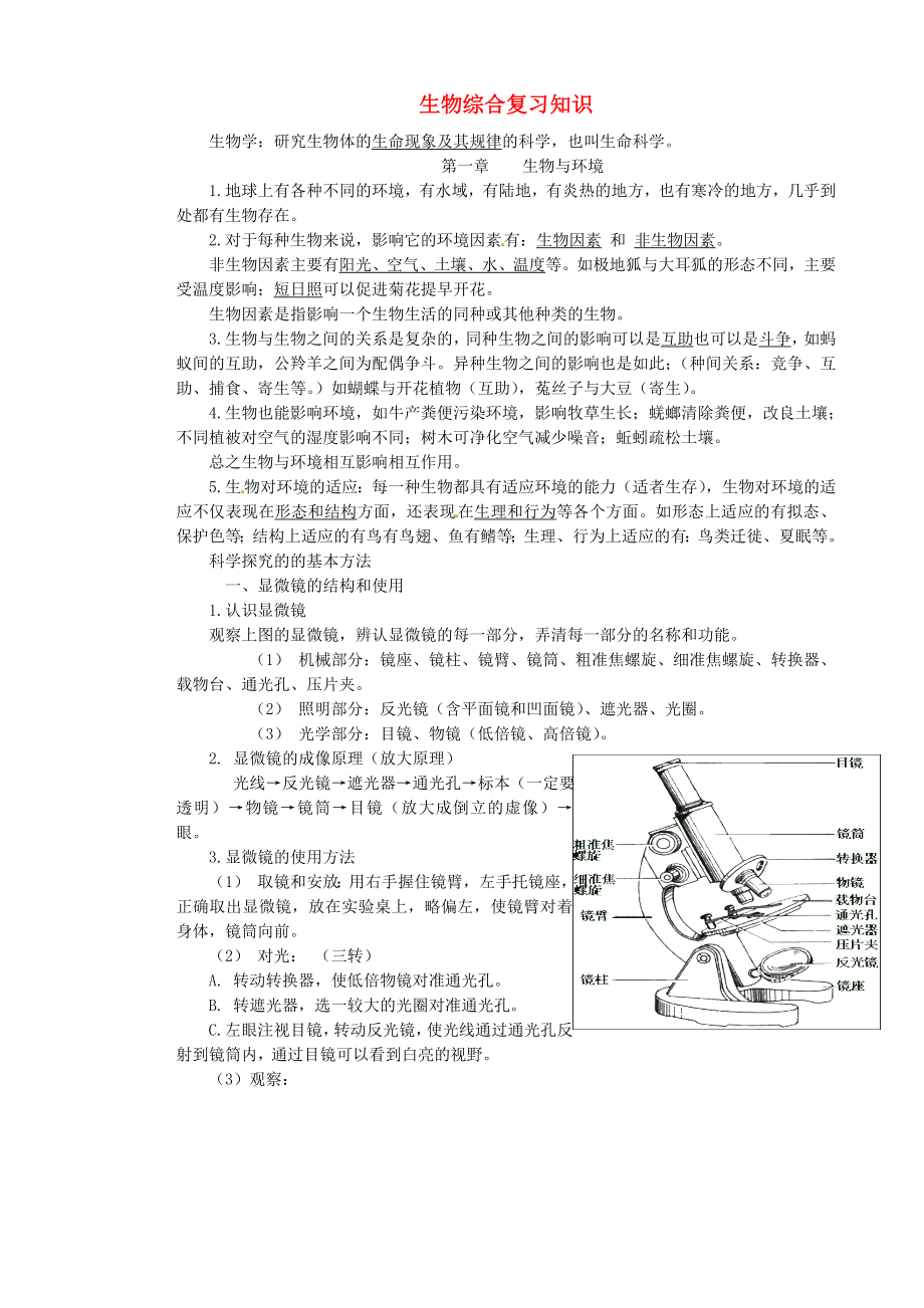 陜西省延川縣第二中學(xué)七年級(jí)生物上冊(cè) 綜合復(fù)習(xí)知識(shí)1 蘇科版_第1頁(yè)